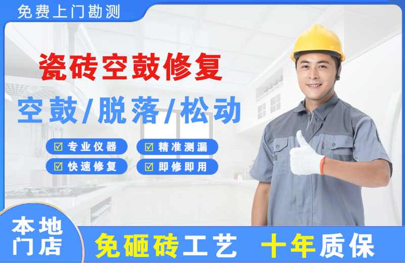 莆田瓷砖空鼓修复